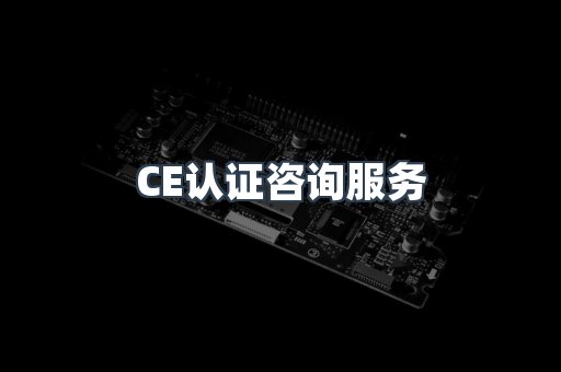 口罩防护类CE认证