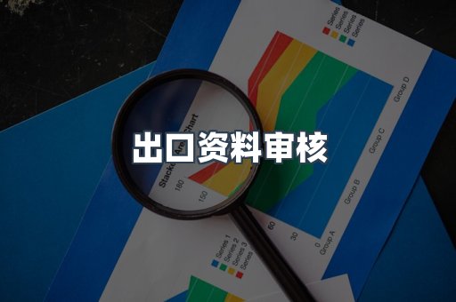 出口资料审核