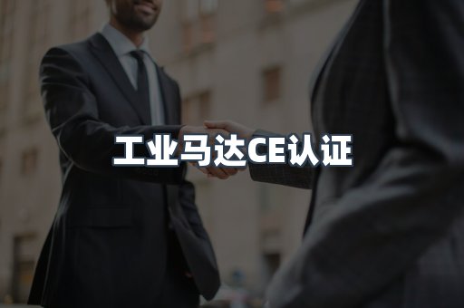 工业马达CE认证